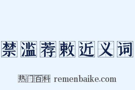 禁滥荐敕近义词是什么意思的图片